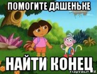 помогите дашеньке найти конец