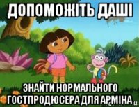 допоможіть даші знайти нормального гостпродюсера для арміна