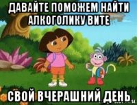 давайте поможем найти алкоголику вите свой вчерашний день