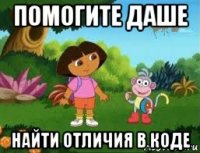 помогите даше найти отличия в коде