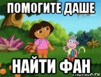помогите даше найти фан