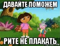 давайте поможем рите не плакать