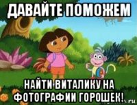 давайте поможем найти виталику на фотографии горошек!