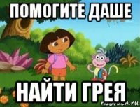 помогите даше найти грея