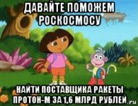 давайте поможем роскосмосу найти поставщика ракеты протон-м за 1,6 млрд рублей