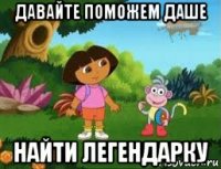 давайте поможем даше найти легендарку