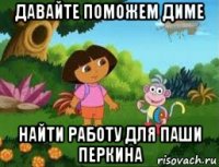 давайте поможем диме найти работу для паши перкина