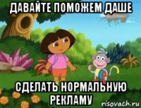 давайте поможем даше сделать нормальную рекламу