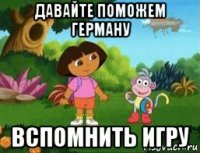 давайте поможем герману вспомнить игру