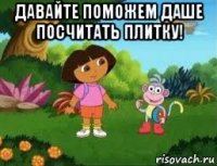 давайте поможем даше посчитать плитку! 