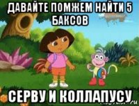 давайте помжем найти 5 баксов серву и коллапусу