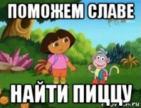 поможем славе найти пиццу