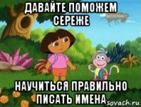 давайте поможем сереже научиться правильно писать имена