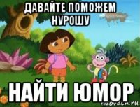 давайте поможем нурошу найти юмор
