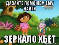 давайте поможем ему найти зеркало хбет