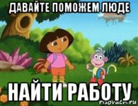давайте поможем люде найти работу