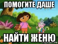 помогите даше найти женю