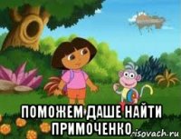  поможем даше найти примоченко