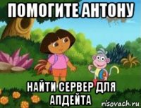 помогите антону найти сервер для апдейта
