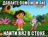 давайте поможем ане найти brz в стоке