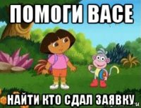 помоги васе найти кто сдал заявку