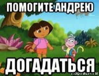помогите андрею догадаться