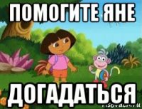 помогите яне догадаться