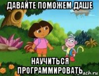 давайте поможем даше научиться программировать