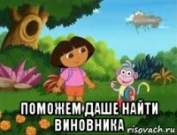  поможем даше найти виновника