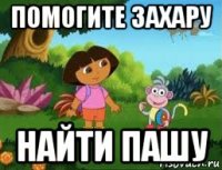 помогите захару найти пашу