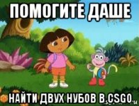 помогите даше найти двух нубов в csgo