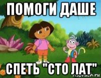 помоги даше спеть "сто лат"