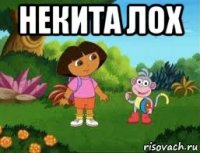 некита лох 