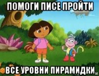помоги писе пройти все уровни пирамидки