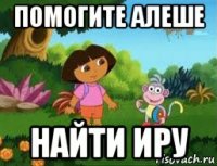 помогите алеше найти иру