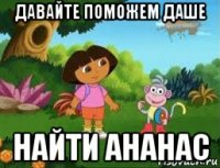 давайте поможем даше найти ананас