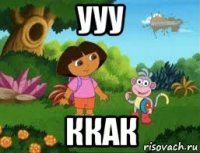 ууу ккак