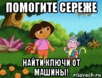 помогите сереже найти ключи от машины!