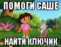 помоги саше найти ключик