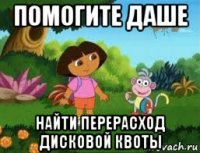 помогите даше найти перерасход дисковой квоты