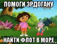 помоги эрдогану найти флот в море