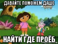давайте поможем даше найти где проёб