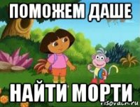 поможем даше найти морти