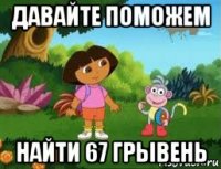 давайте поможем найти 67 грывень