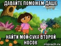 давайте поможем даше найти мой сука второй носок