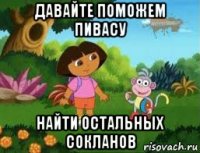 давайте поможем пивасу найти остальных сокланов