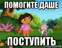 помогите даше поступить