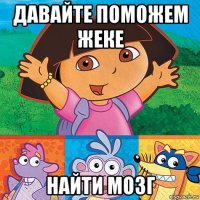 давайте поможем жеке найти мозг