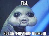 ты, когда фирамир выжыл