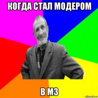 когда стал модером в мз